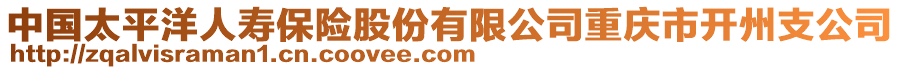 中國太平洋人壽保險股份有限公司重慶市開州支公司