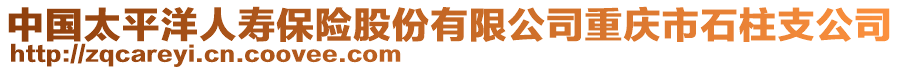 中國太平洋人壽保險股份有限公司重慶市石柱支公司
