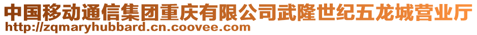 中國移動通信集團(tuán)重慶有限公司武隆世紀(jì)五龍城營業(yè)廳