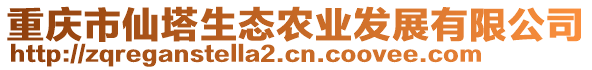 重慶市仙塔生態(tài)農(nóng)業(yè)發(fā)展有限公司