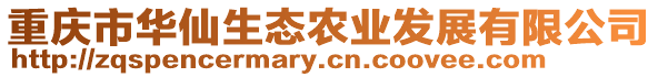 重慶市華仙生態農業發展有限公司