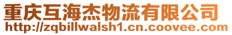 重慶互海杰物流有限公司