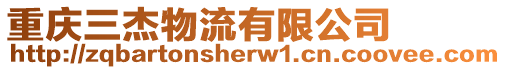 重慶三杰物流有限公司