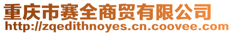 重慶市賽全商貿(mào)有限公司