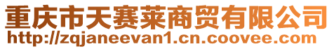重慶市天賽萊商貿有限公司
