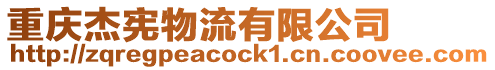 重慶杰憲物流有限公司