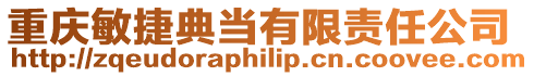重慶敏捷典當有限責任公司