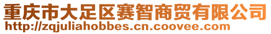 重慶市大足區(qū)賽智商貿(mào)有限公司