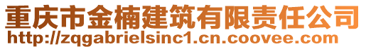 重慶市金楠建筑有限責任公司