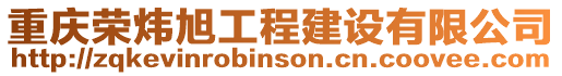 重慶榮煒旭工程建設有限公司