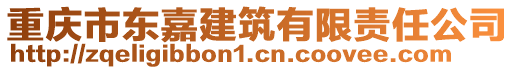 重慶市東嘉建筑有限責任公司