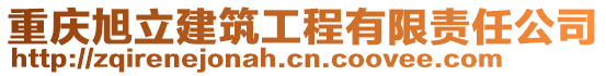 重慶旭立建筑工程有限責(zé)任公司