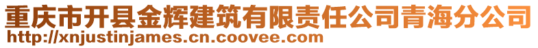 重慶市開縣金輝建筑有限責任公司青海分公司