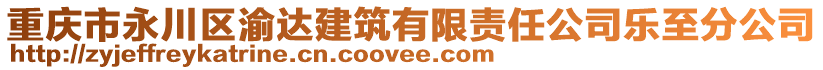 重慶市永川區(qū)渝達(dá)建筑有限責(zé)任公司樂至分公司
