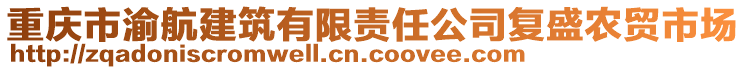重慶市渝航建筑有限責任公司復盛農貿市場