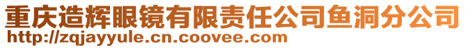 重慶造輝眼鏡有限責任公司魚洞分公司