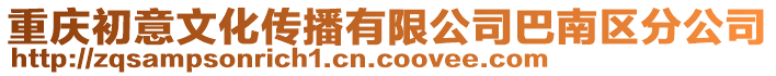 重慶初意文化傳播有限公司巴南區(qū)分公司