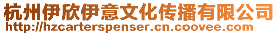 杭州伊欣伊意文化傳播有限公司
