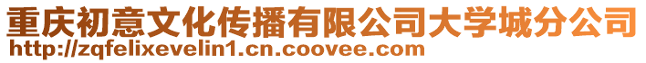 重慶初意文化傳播有限公司大學城分公司