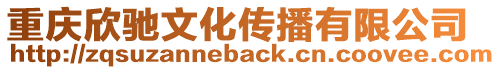 重慶欣馳文化傳播有限公司