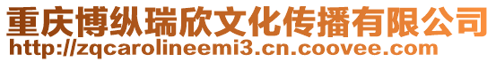 重慶博縱瑞欣文化傳播有限公司