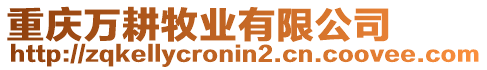 重慶萬耕牧業(yè)有限公司