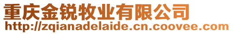 重慶金銳牧業(yè)有限公司