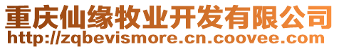 重慶仙緣牧業開發有限公司