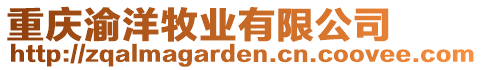 重慶渝洋牧業(yè)有限公司