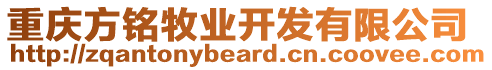 重慶方銘牧業(yè)開發(fā)有限公司