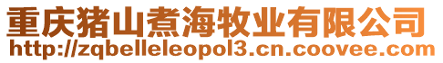 重慶豬山煮海牧業(yè)有限公司