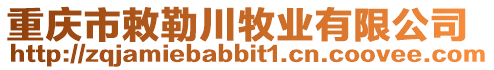 重慶市敕勒川牧業有限公司