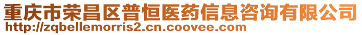 重慶市榮昌區(qū)普恒醫(yī)藥信息咨詢有限公司
