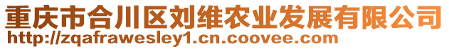 重慶市合川區(qū)劉維農(nóng)業(yè)發(fā)展有限公司