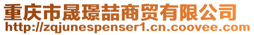 重慶市晟璟喆商貿有限公司