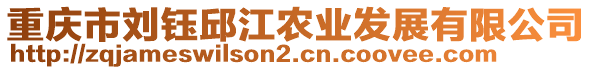 重慶市劉鈺邱江農(nóng)業(yè)發(fā)展有限公司