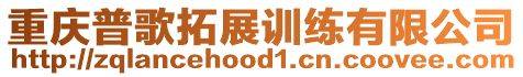 重慶普歌拓展訓練有限公司