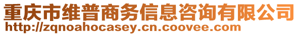 重慶市維普商務(wù)信息咨詢有限公司