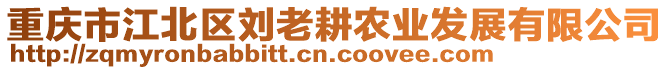 重慶市江北區(qū)劉老耕農業(yè)發(fā)展有限公司