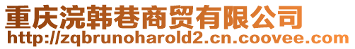 重慶浣韓巷商貿有限公司
