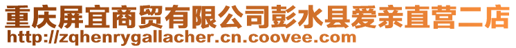 重慶屏宜商貿有限公司彭水縣愛親直營二店