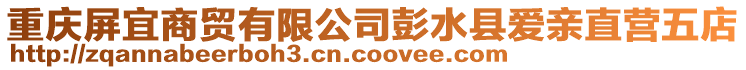 重慶屏宜商貿(mào)有限公司彭水縣愛親直營五店