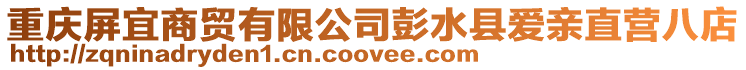 重慶屏宜商貿有限公司彭水縣愛親直營八店