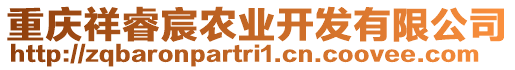 重慶祥睿宸農(nóng)業(yè)開發(fā)有限公司