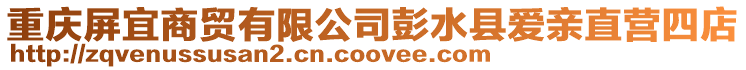 重慶屏宜商貿(mào)有限公司彭水縣愛(ài)親直營(yíng)四店