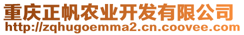 重慶正帆農業開發有限公司