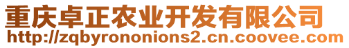 重慶卓正農(nóng)業(yè)開發(fā)有限公司