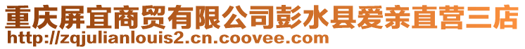 重慶屏宜商貿有限公司彭水縣愛親直營三店