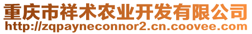 重慶市祥術(shù)農(nóng)業(yè)開發(fā)有限公司
