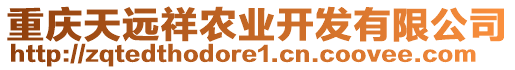 重慶天遠祥農業開發有限公司